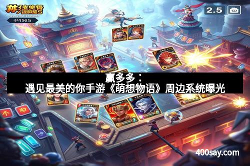 赢多多：遇见最美的你手游《萌想物语》周边系统曝光